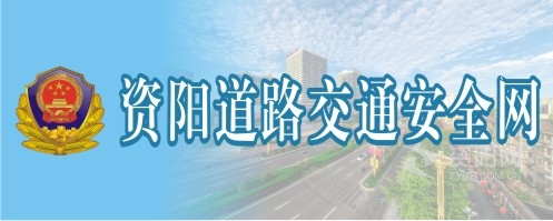 骚插水奶资阳道路交通安全网